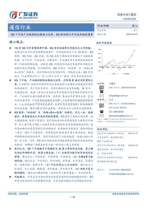 20230421_广发证券_通信行业证券研究报告：5G下半场产业链持续拓展能力边界6G新场景打开信息网络新篇章_51页.pdf