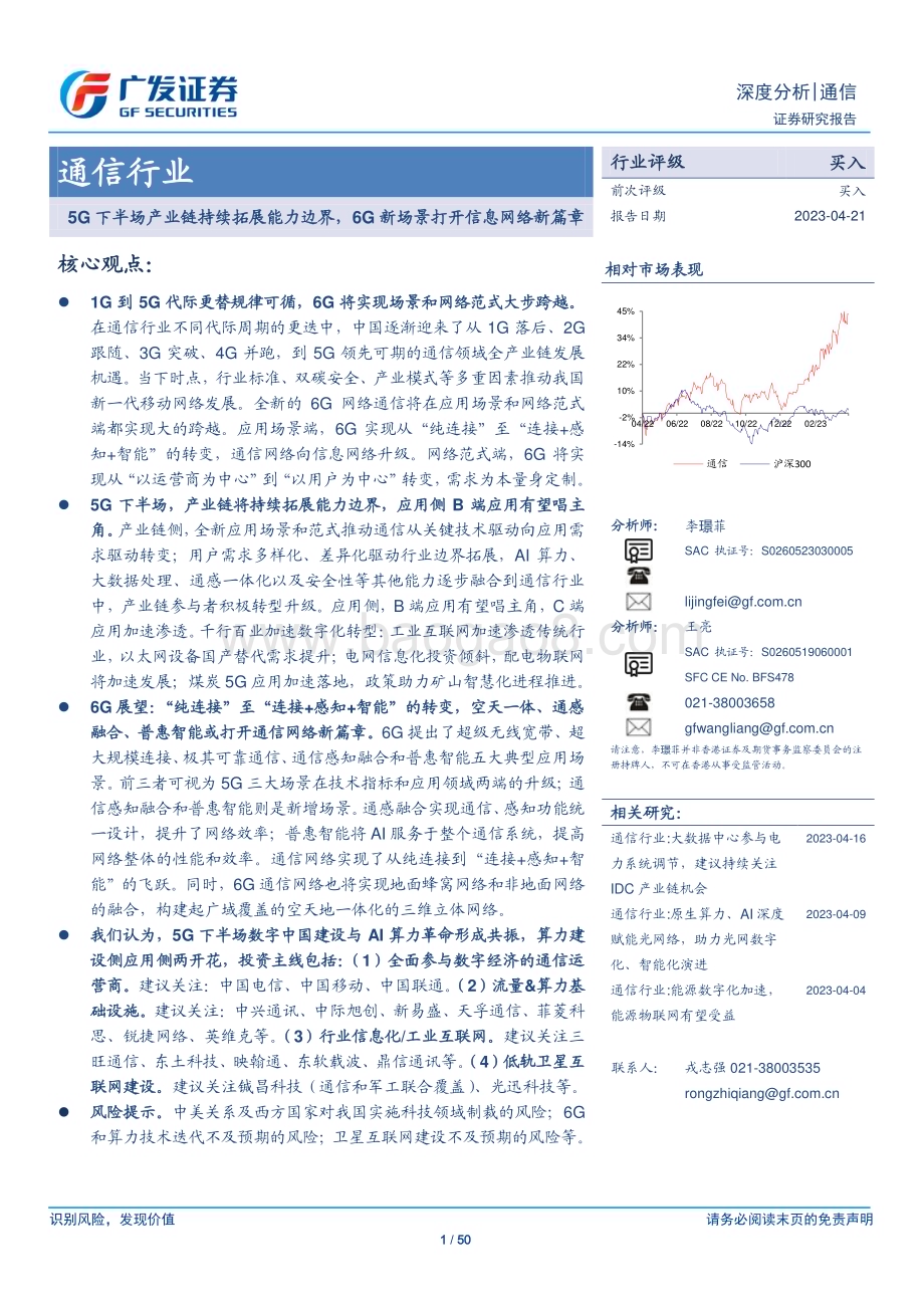 20230421_广发证券_通信行业证券研究报告：5G下半场产业链持续拓展能力边界6G新场景打开信息网络新篇章_51页.pdf_第1页