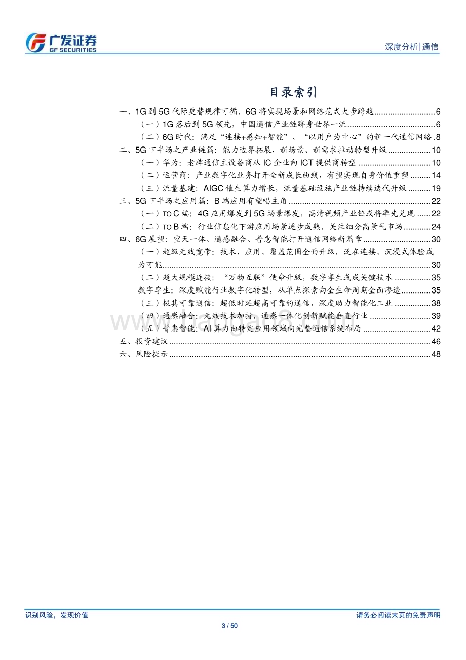20230421_广发证券_通信行业证券研究报告：5G下半场产业链持续拓展能力边界6G新场景打开信息网络新篇章_51页.pdf_第3页