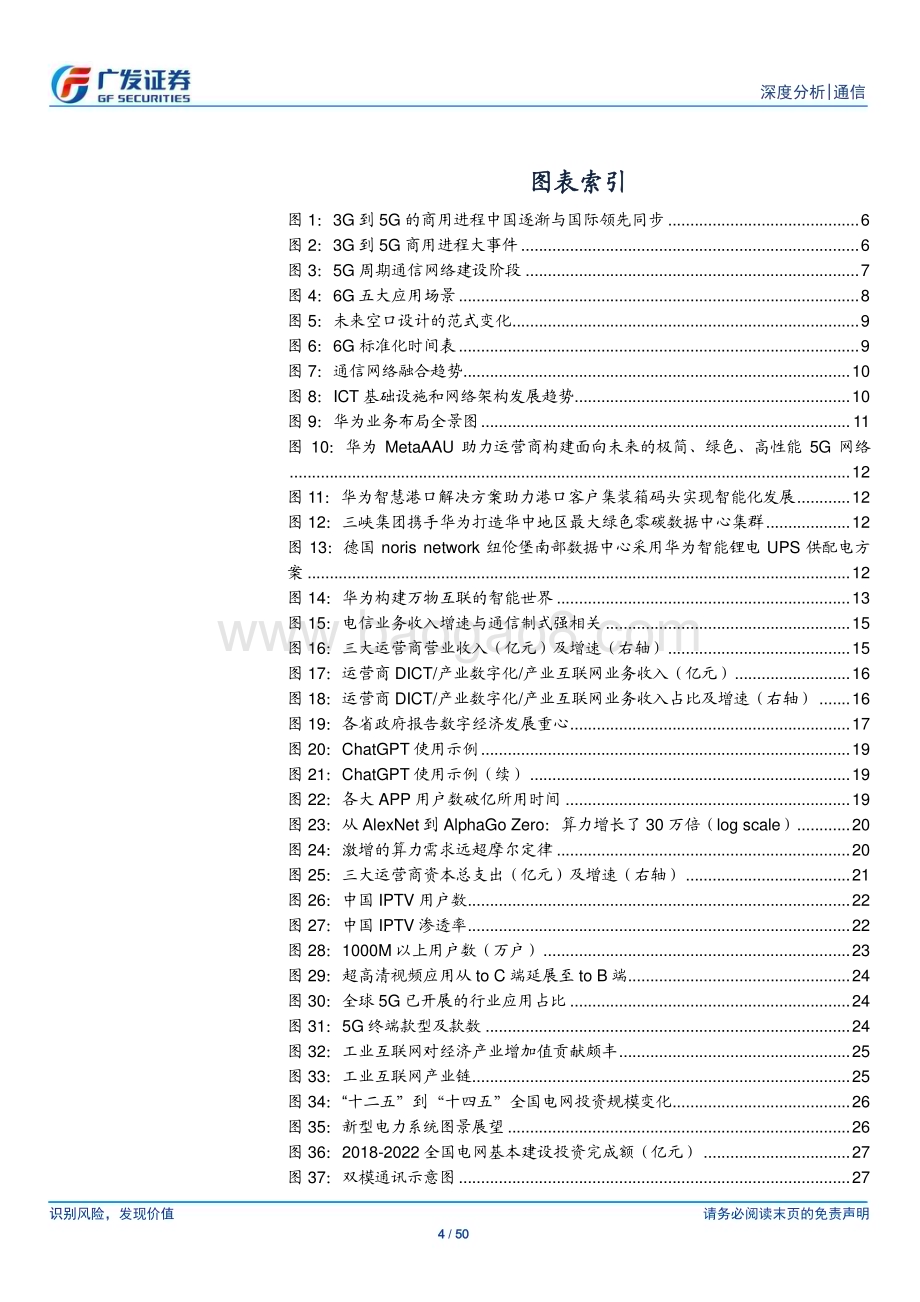 20230421_广发证券_通信行业证券研究报告：5G下半场产业链持续拓展能力边界6G新场景打开信息网络新篇章_51页.pdf_第4页