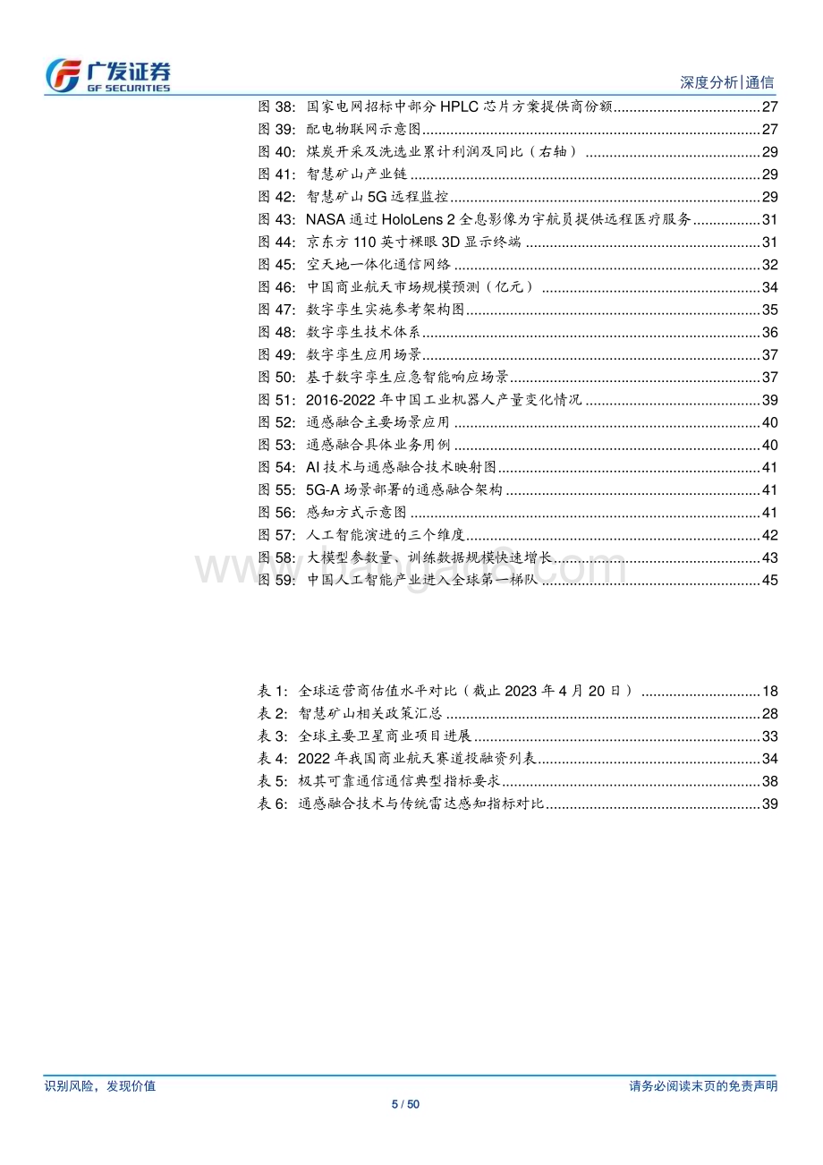 20230421_广发证券_通信行业证券研究报告：5G下半场产业链持续拓展能力边界6G新场景打开信息网络新篇章_51页.pdf_第5页