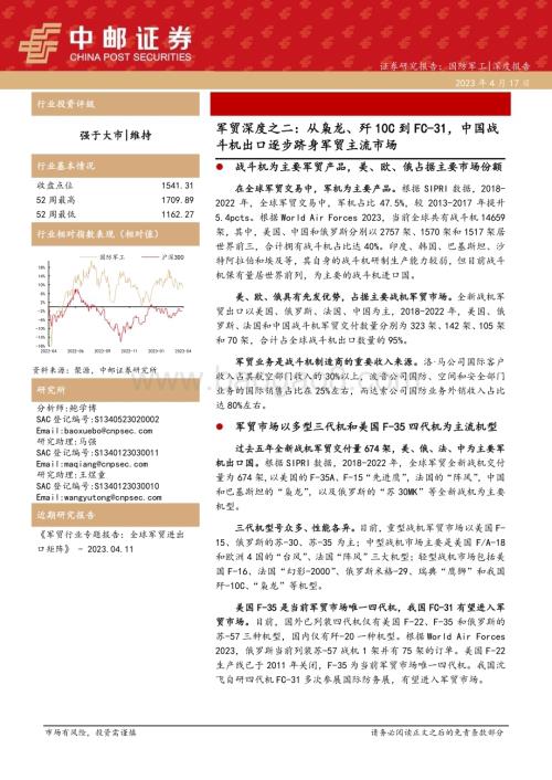 20230418_中邮证券_国防军工行业证券研究报告：从枭龙、歼10C到FC_31中国战斗机出口逐步跻身军贸主流市场_35页.pdf