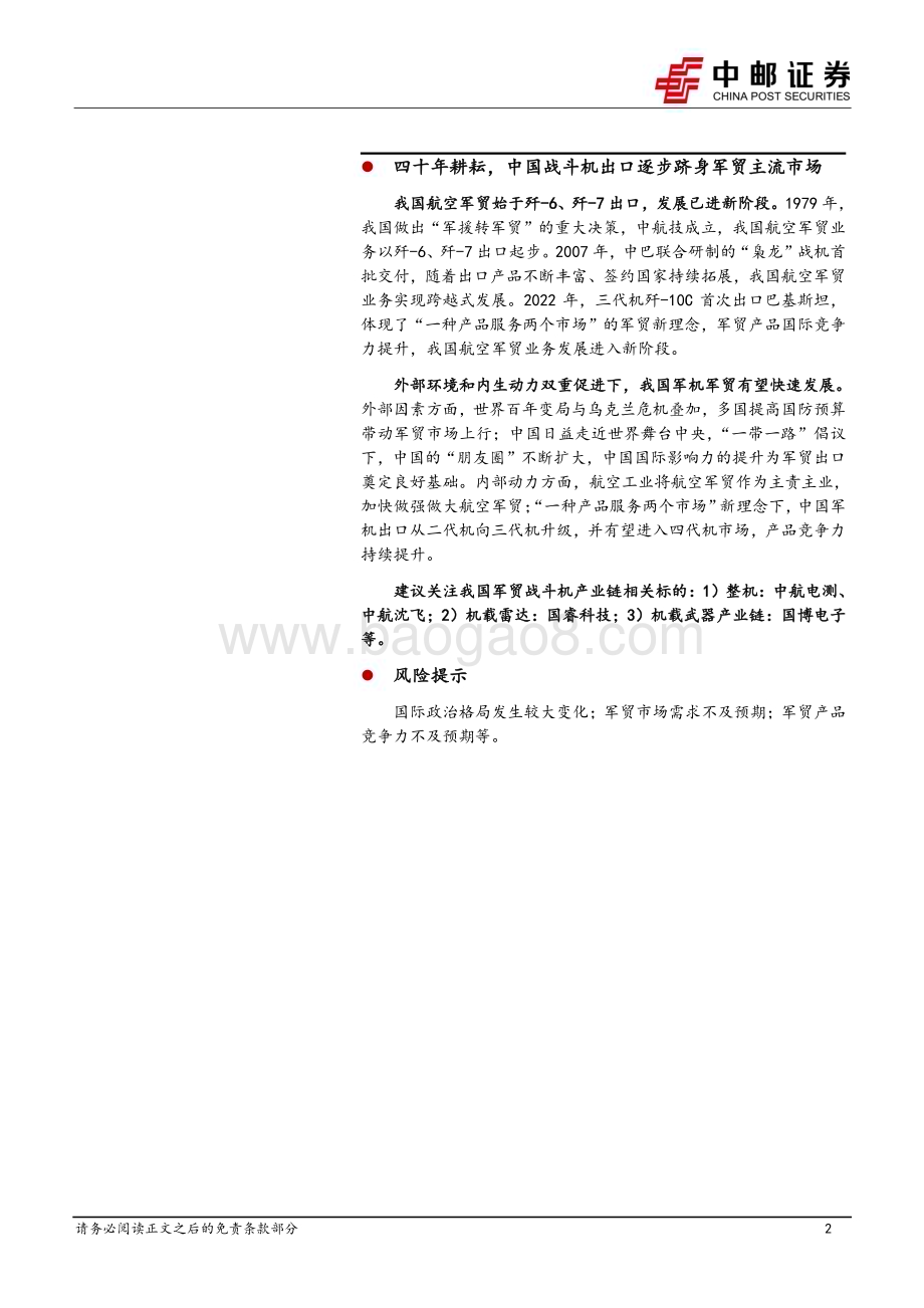 20230418_中邮证券_国防军工行业证券研究报告：从枭龙、歼10C到FC_31中国战斗机出口逐步跻身军贸主流市场_35页.pdf_第2页