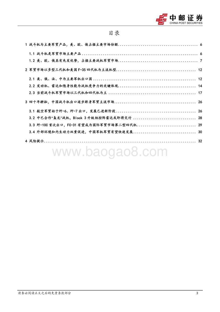 20230418_中邮证券_国防军工行业证券研究报告：从枭龙、歼10C到FC_31中国战斗机出口逐步跻身军贸主流市场_35页.pdf_第3页