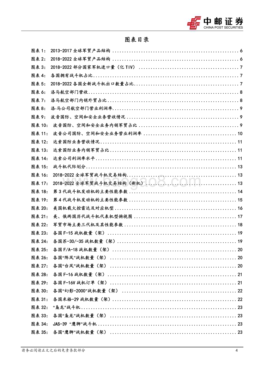 20230418_中邮证券_国防军工行业证券研究报告：从枭龙、歼10C到FC_31中国战斗机出口逐步跻身军贸主流市场_35页.pdf_第4页