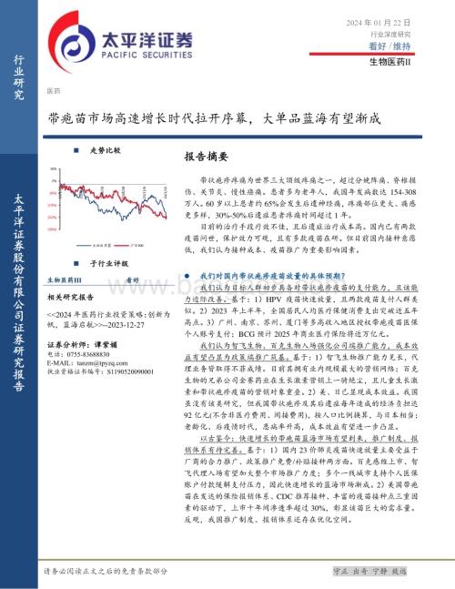 20240122_太平洋证券_生物医药行业：带疱苗市场高速增长时代拉开序幕大单品蓝海有望渐成_30页.pdf