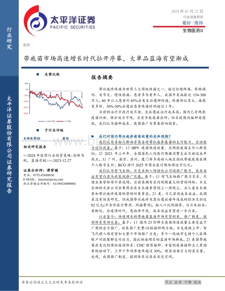 20240122_太平洋证券_生物医药行业：带疱苗市场高速增长时代拉开序幕大单品蓝海有望渐成_30页.pdf_第1页
