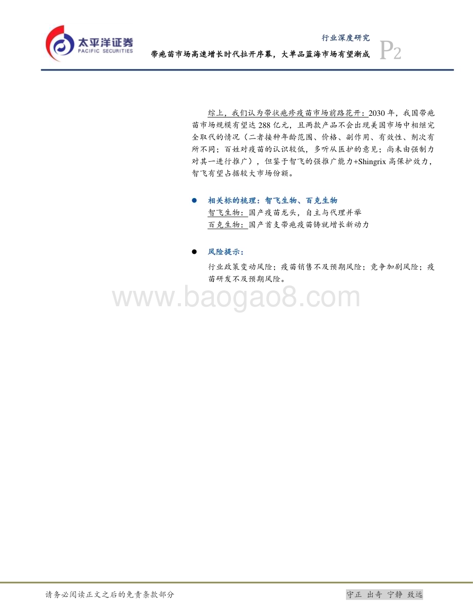20240122_太平洋证券_生物医药行业：带疱苗市场高速增长时代拉开序幕大单品蓝海有望渐成_30页.pdf_第2页