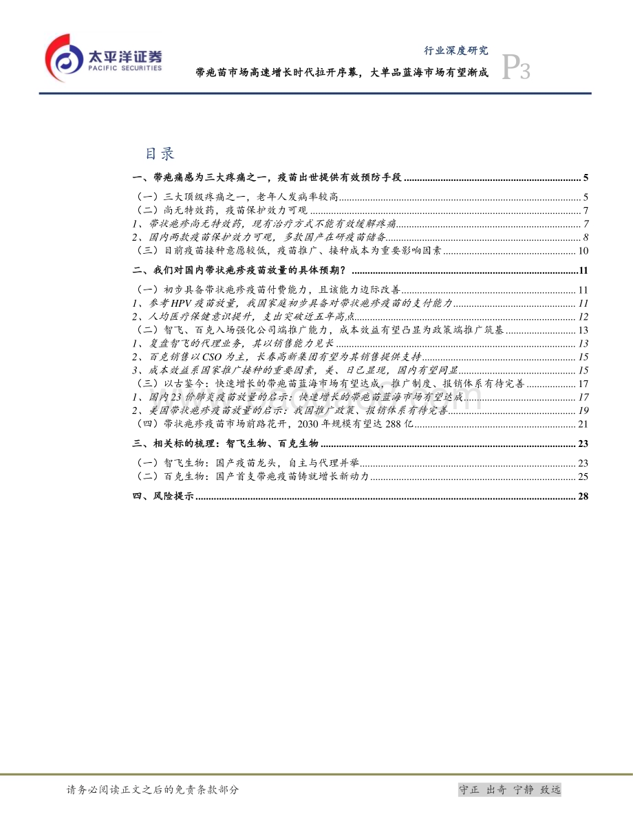20240122_太平洋证券_生物医药行业：带疱苗市场高速增长时代拉开序幕大单品蓝海有望渐成_30页.pdf_第3页