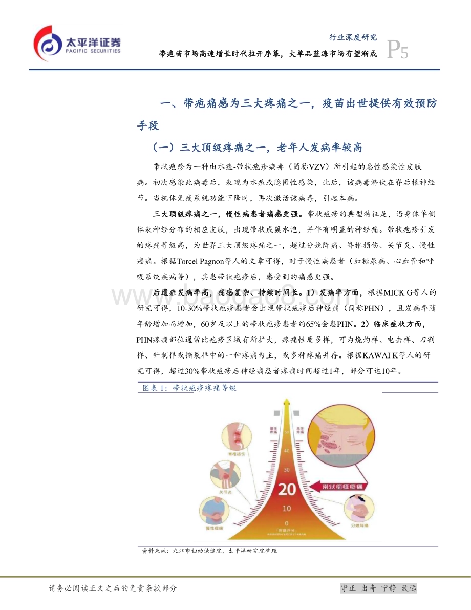 20240122_太平洋证券_生物医药行业：带疱苗市场高速增长时代拉开序幕大单品蓝海有望渐成_30页.pdf_第5页