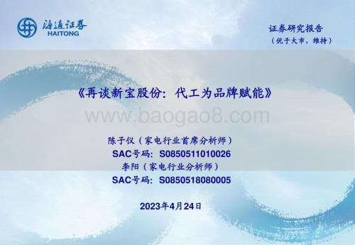 20230424_海通证券_家电行业证券研究报告：再谈新宝股份代工为品牌赋能_24页.pdf