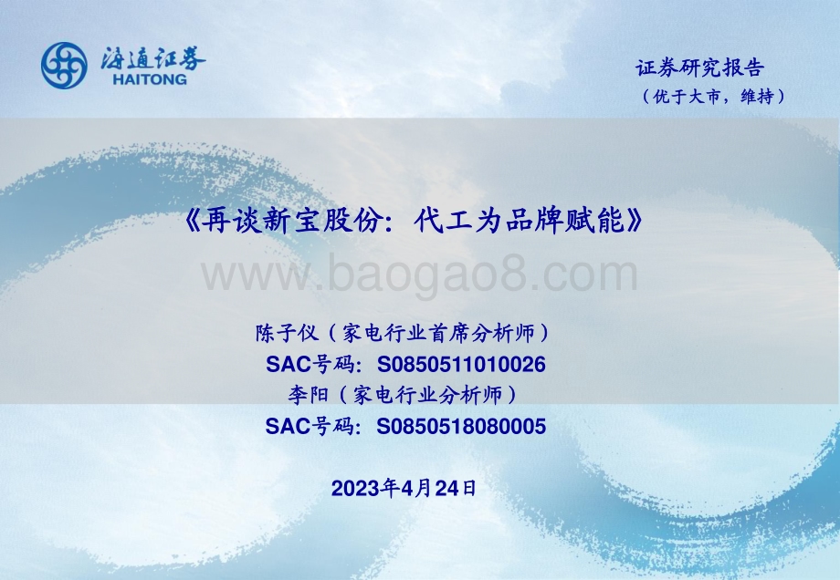 20230424_海通证券_家电行业证券研究报告：再谈新宝股份代工为品牌赋能_24页.pdf_第1页