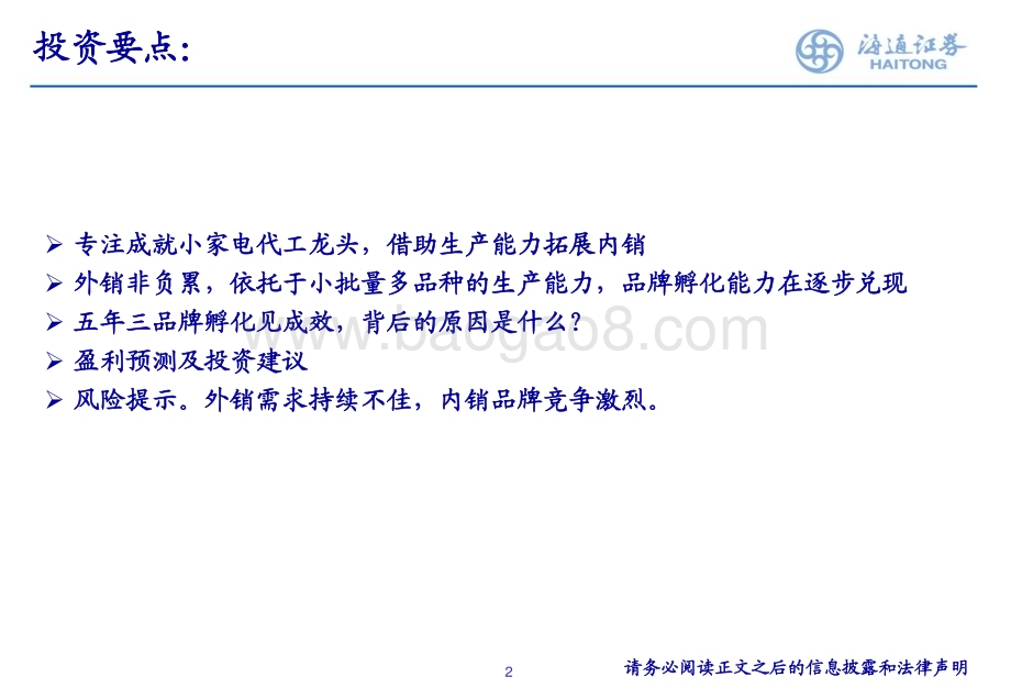20230424_海通证券_家电行业证券研究报告：再谈新宝股份代工为品牌赋能_24页.pdf_第2页