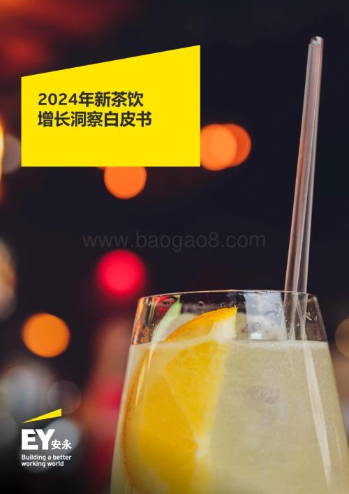 20240422_安永_茶饮行业：2024年新茶饮增长洞察白皮书_43页.pdf