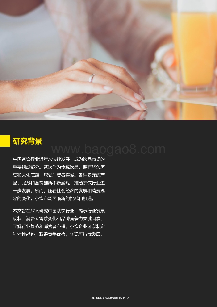 20240422_安永_茶饮行业：2024年新茶饮增长洞察白皮书_43页.pdf_第2页