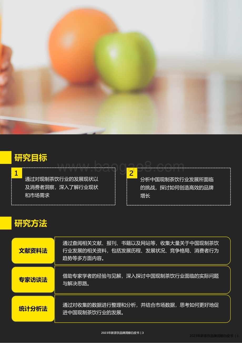 20240422_安永_茶饮行业：2024年新茶饮增长洞察白皮书_43页.pdf_第3页
