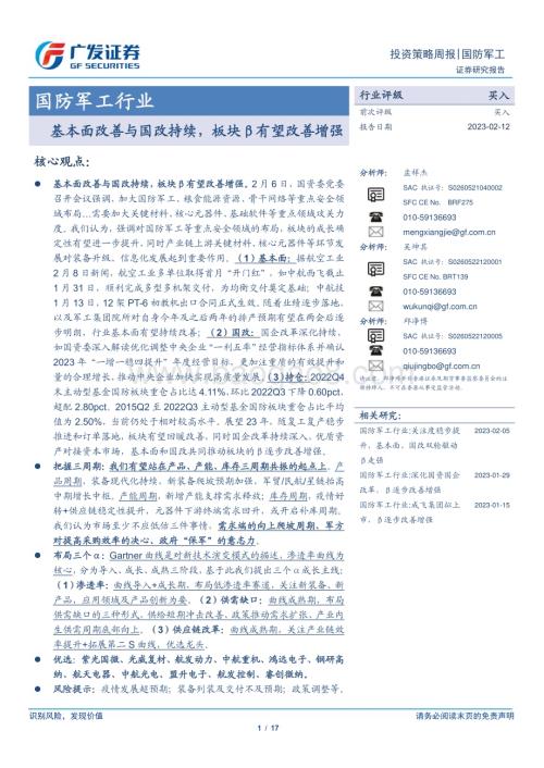 20230212_广发证券_国防军工行业证券研究报告：基本面改善与国改持续板块β有望改善增强_18页.pdf
