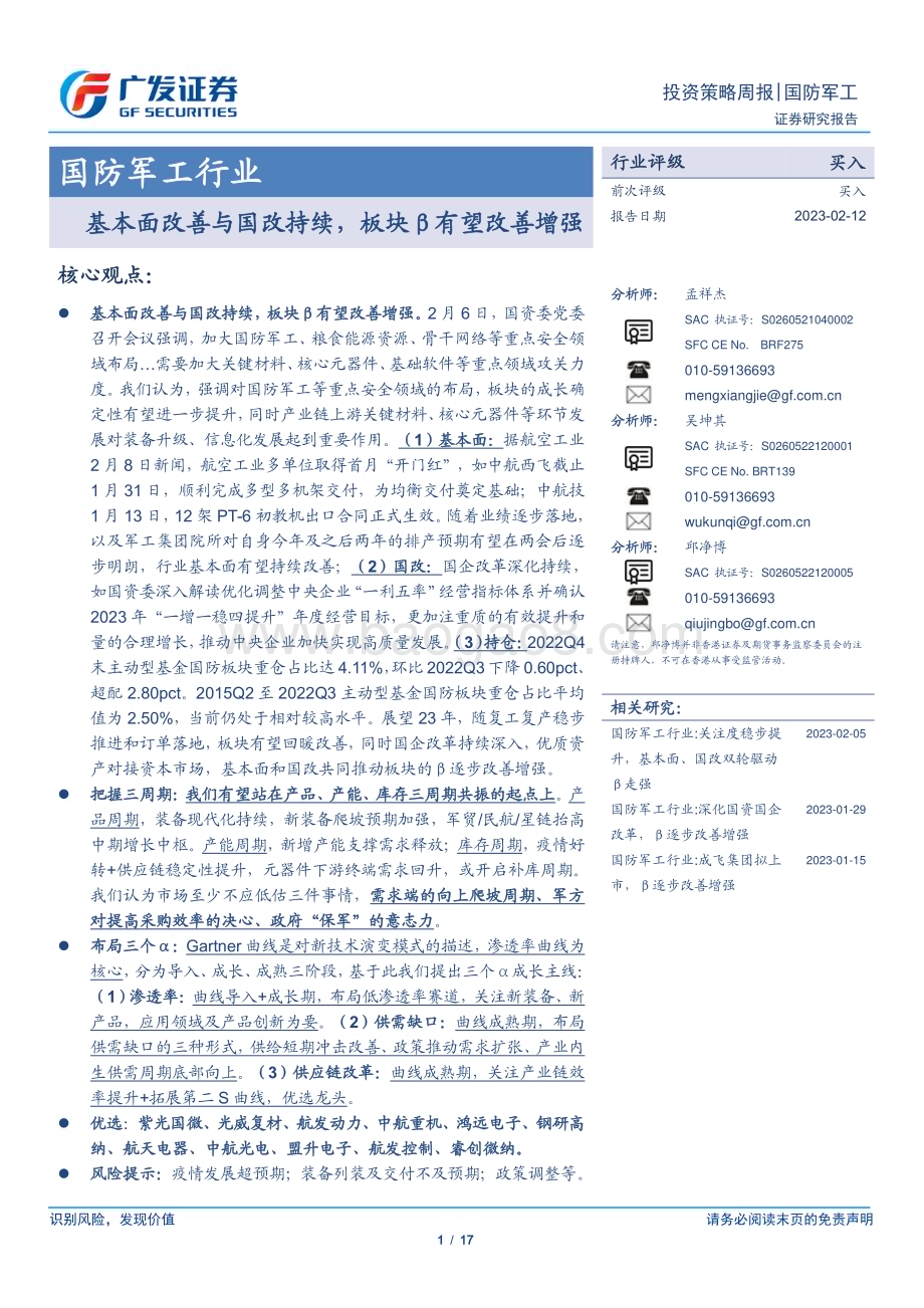20230212_广发证券_国防军工行业证券研究报告：基本面改善与国改持续板块β有望改善增强_18页.pdf_第1页