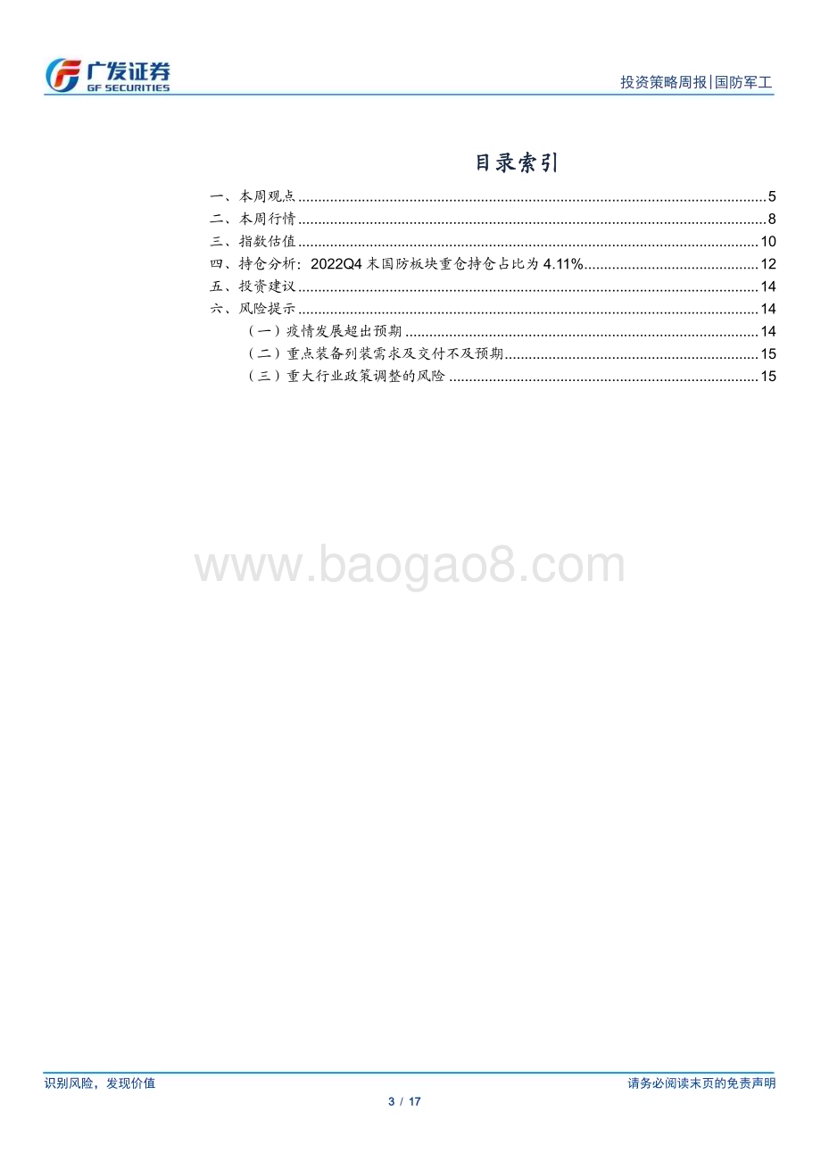 20230212_广发证券_国防军工行业证券研究报告：基本面改善与国改持续板块β有望改善增强_18页.pdf_第3页