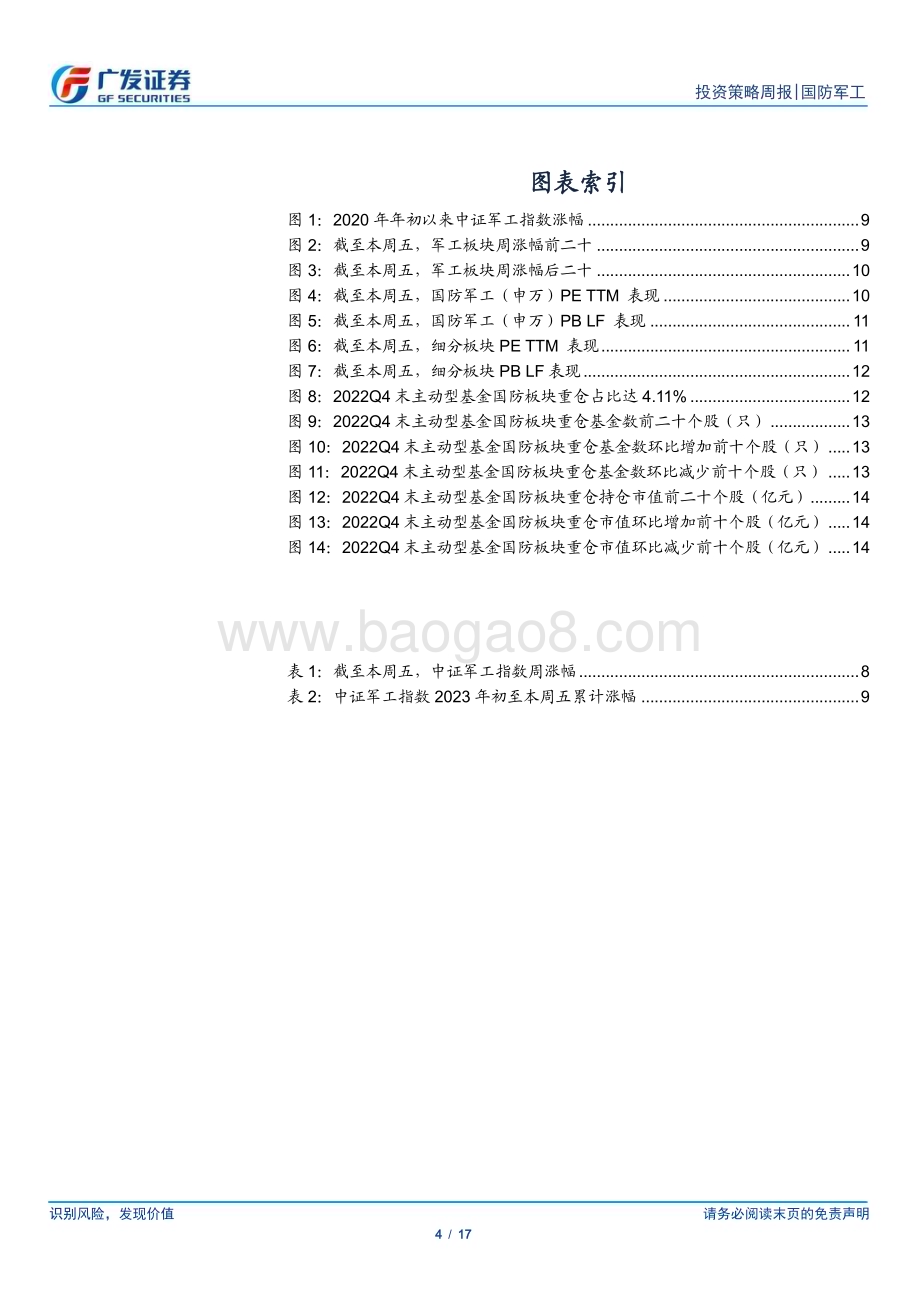 20230212_广发证券_国防军工行业证券研究报告：基本面改善与国改持续板块β有望改善增强_18页.pdf_第4页