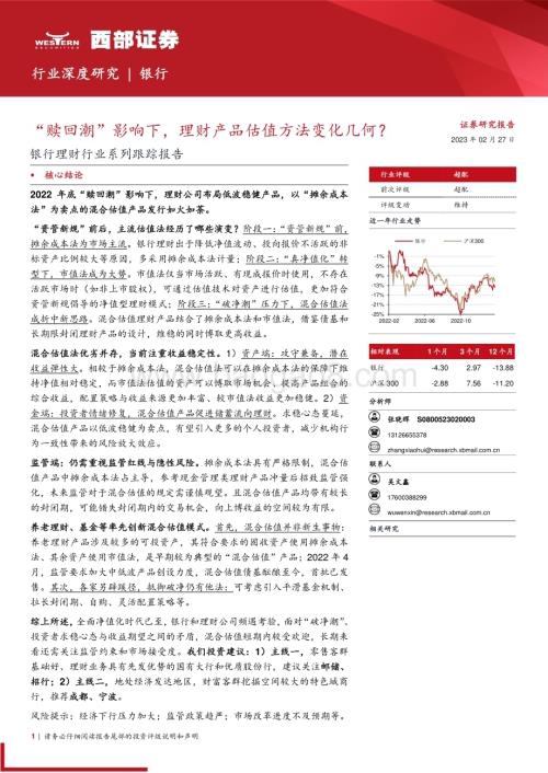 20230227_西部证券_银行理财行业证券研究报告：“赎回潮”影响下理财产品估值方法变化几何？_27页.pdf