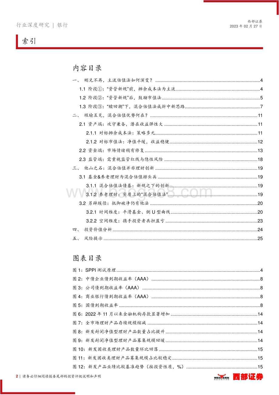 20230227_西部证券_银行理财行业证券研究报告：“赎回潮”影响下理财产品估值方法变化几何？_27页.pdf_第2页