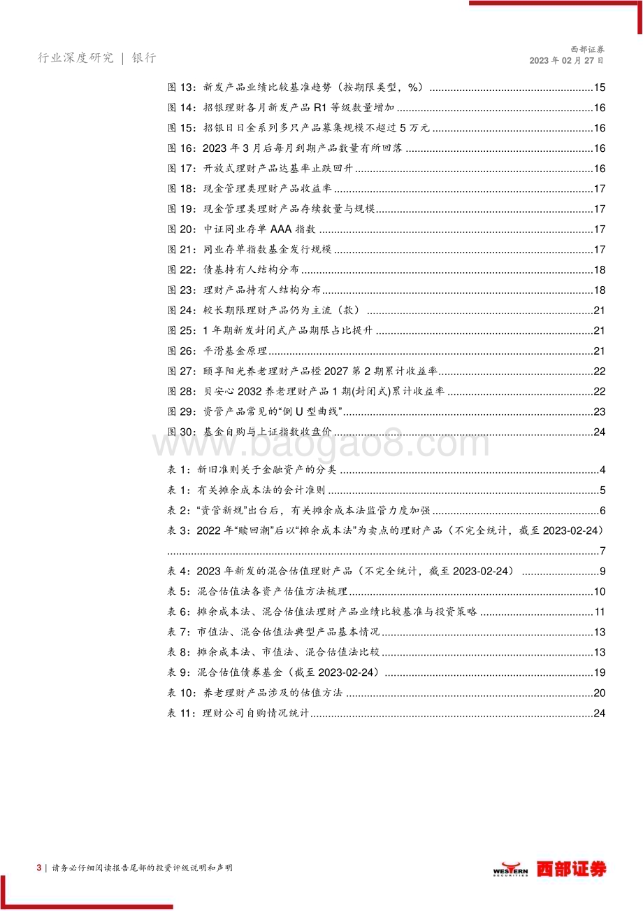20230227_西部证券_银行理财行业证券研究报告：“赎回潮”影响下理财产品估值方法变化几何？_27页.pdf_第3页