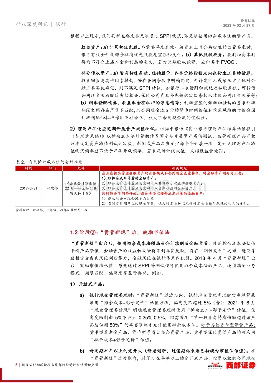 20230227_西部证券_银行理财行业证券研究报告：“赎回潮”影响下理财产品估值方法变化几何？_27页.pdf_第5页