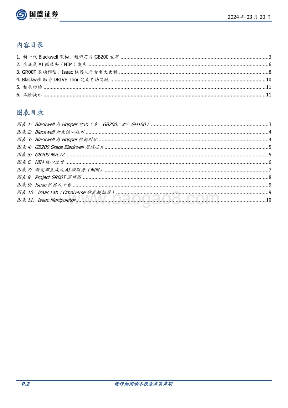 20240320_国盛证券_计算机行业点评：英伟达GTC大会要点解读_12页.pdf_第2页