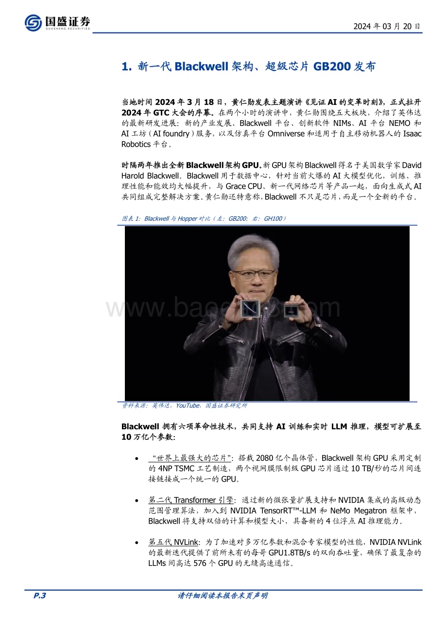 20240320_国盛证券_计算机行业点评：英伟达GTC大会要点解读_12页.pdf_第3页
