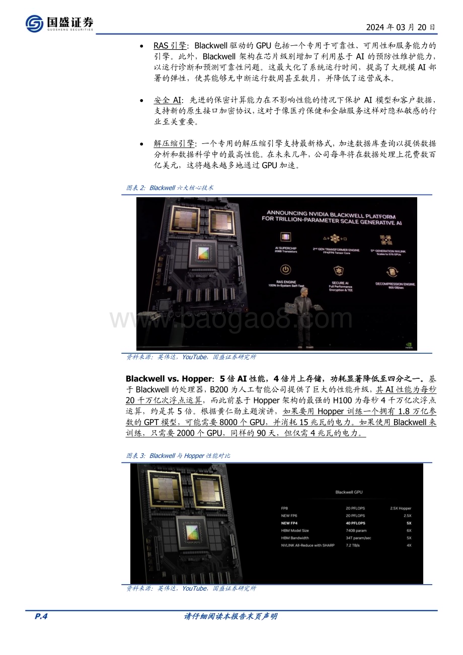 20240320_国盛证券_计算机行业点评：英伟达GTC大会要点解读_12页.pdf_第4页