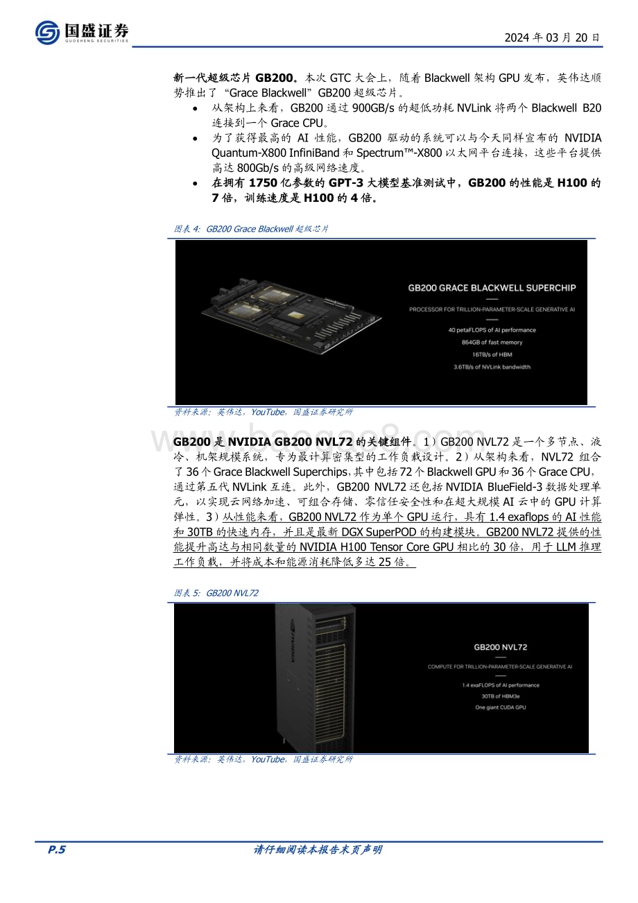 20240320_国盛证券_计算机行业点评：英伟达GTC大会要点解读_12页.pdf_第5页