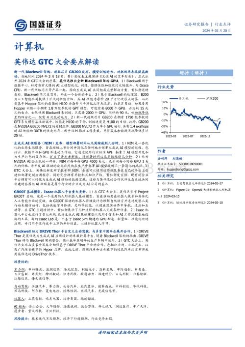 20240320_国盛证券_计算机行业点评：英伟达GTC大会要点解读_12页.pdf