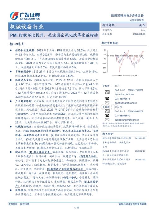 20230306_广发证券_机械设备行业证券研究报告：PMI指数环比提升关注国企深化改革受益标的_27页.pdf