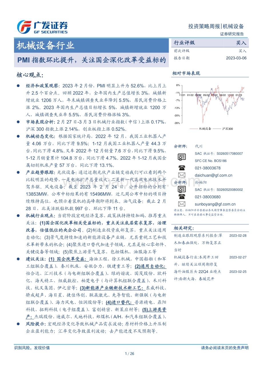 20230306_广发证券_机械设备行业证券研究报告：PMI指数环比提升关注国企深化改革受益标的_27页.pdf_第1页