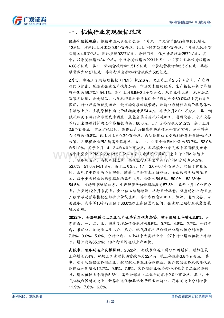 20230306_广发证券_机械设备行业证券研究报告：PMI指数环比提升关注国企深化改革受益标的_27页.pdf_第5页