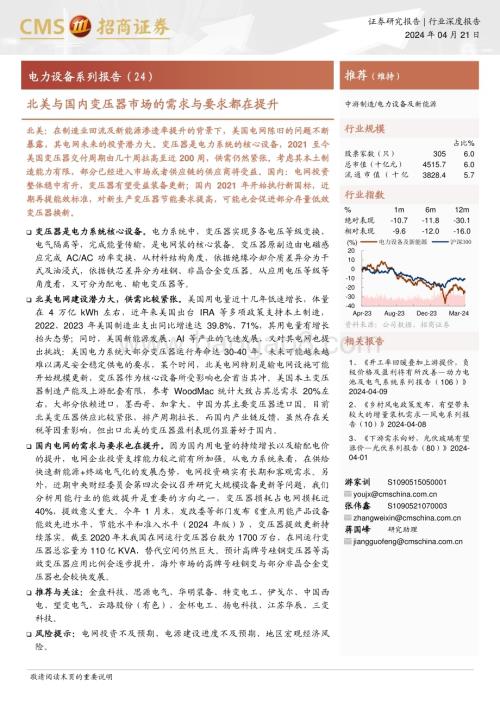 20240421_招商证券_电力设备及新能源行业电力设备系列报告：北美与国内变压器市场的需求与要求都在提升_20页.pdf