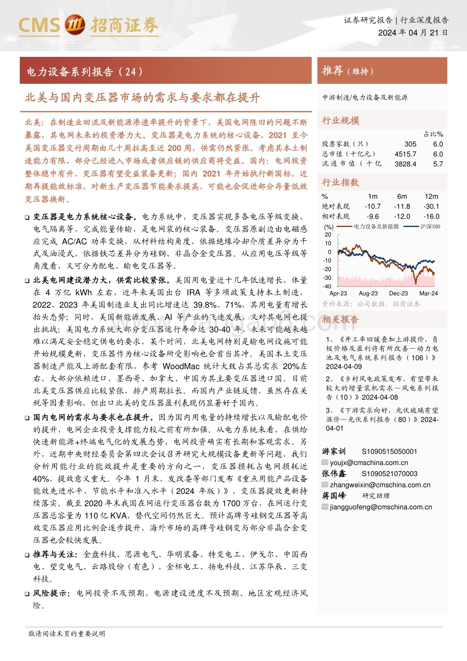 20240421_招商证券_电力设备及新能源行业电力设备系列报告：北美与国内变压器市场的需求与要求都在提升_20页.pdf_第1页