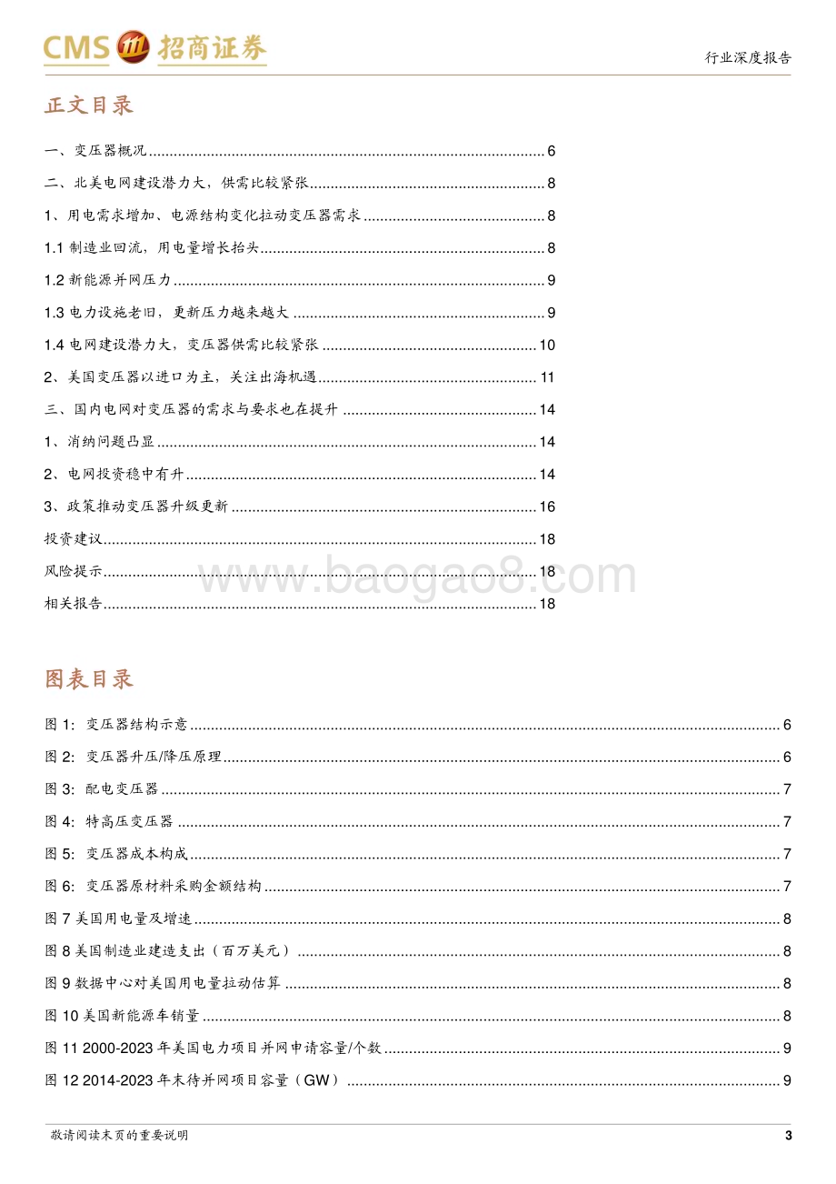 20240421_招商证券_电力设备及新能源行业电力设备系列报告：北美与国内变压器市场的需求与要求都在提升_20页.pdf_第3页