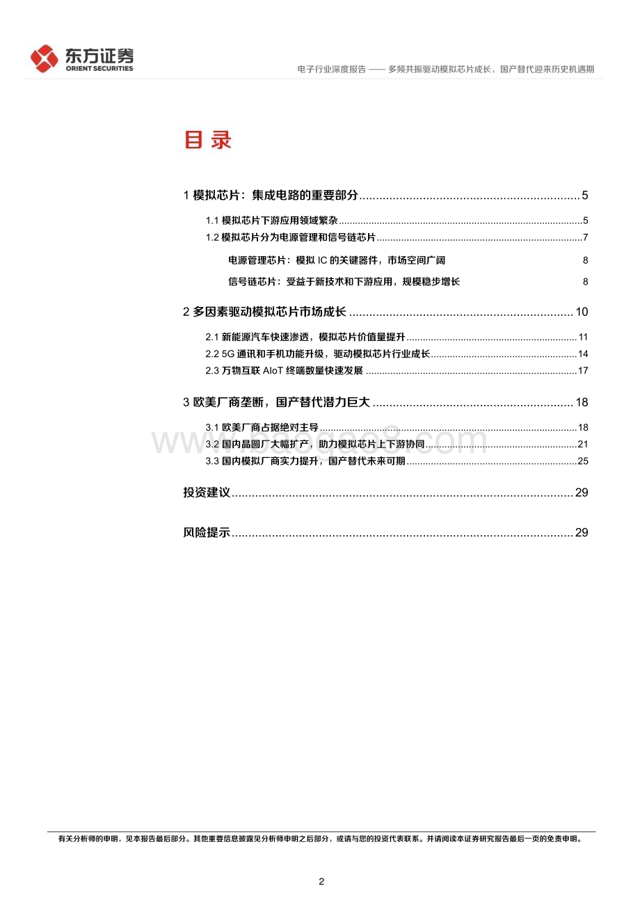 20230130_东方证券_电子行业证券深度报告：多频共振驱动模拟芯片成长国产替代迎来历史机遇期_33页.pdf_第2页