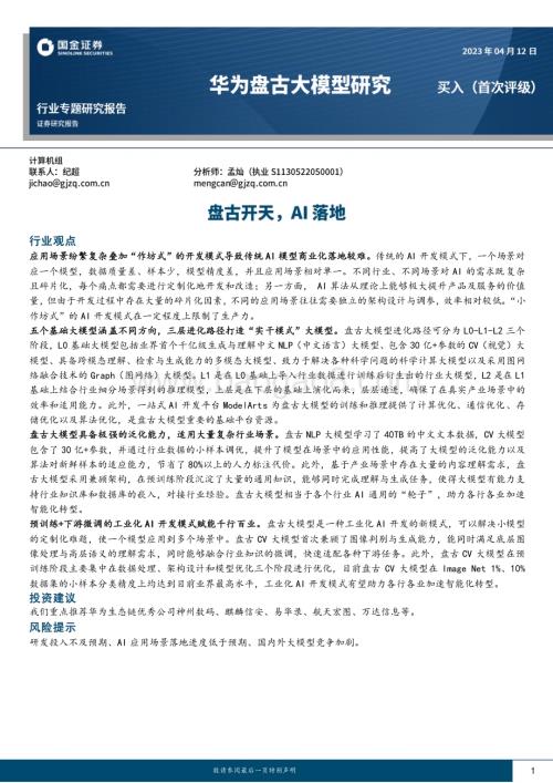 20230412_国金证券_计算机行业证券研究报告：华为盘古大模型研究盘古开天AI落地_39页.pdf