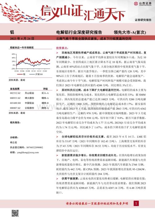 20230424_山西证券_电解铝行业深度研究报告：云南气候干旱致全国供应紧张成本下行拓宽盈利空间_39页.pdf