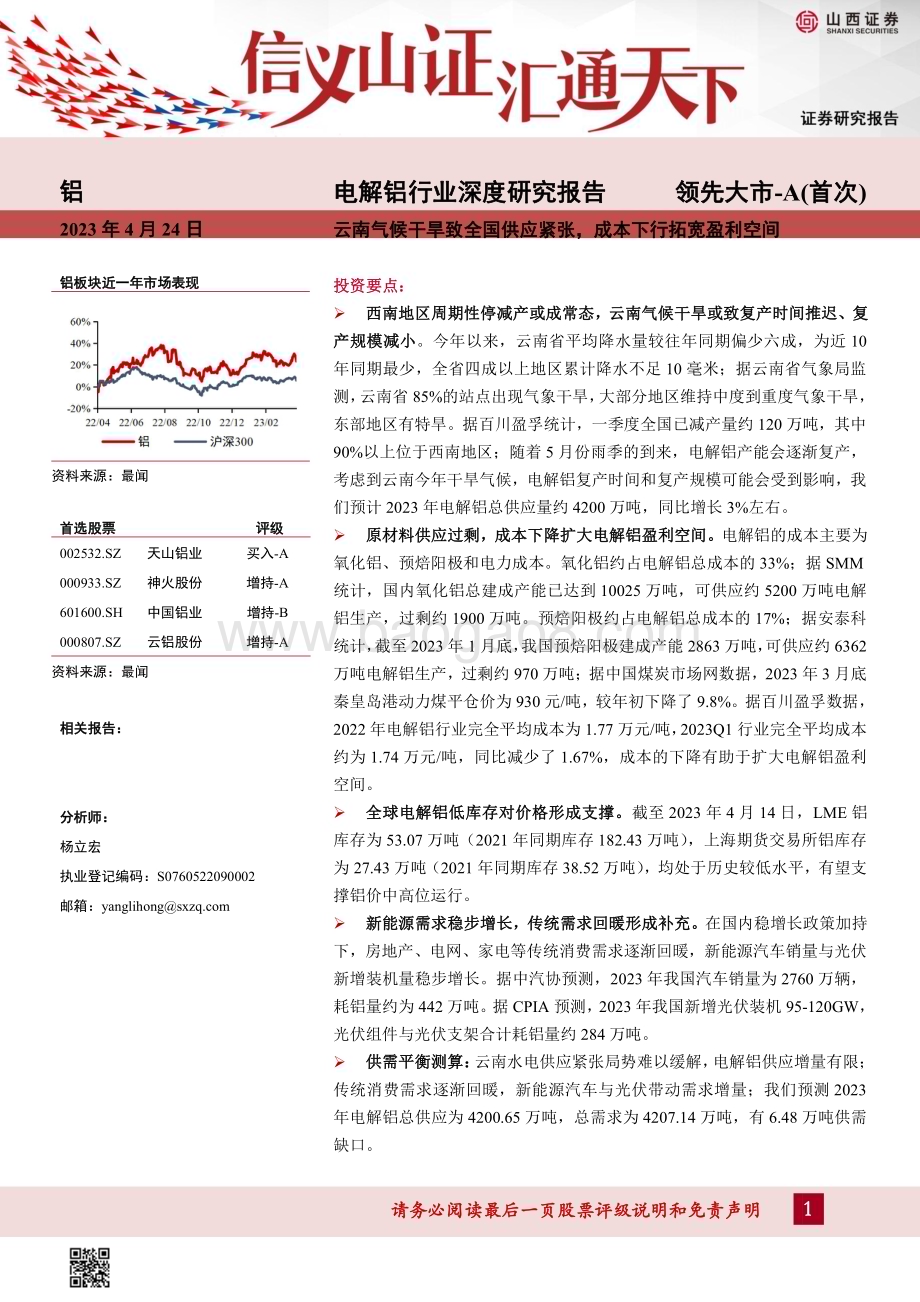 20230424_山西证券_电解铝行业深度研究报告：云南气候干旱致全国供应紧张成本下行拓宽盈利空间_39页.pdf_第1页