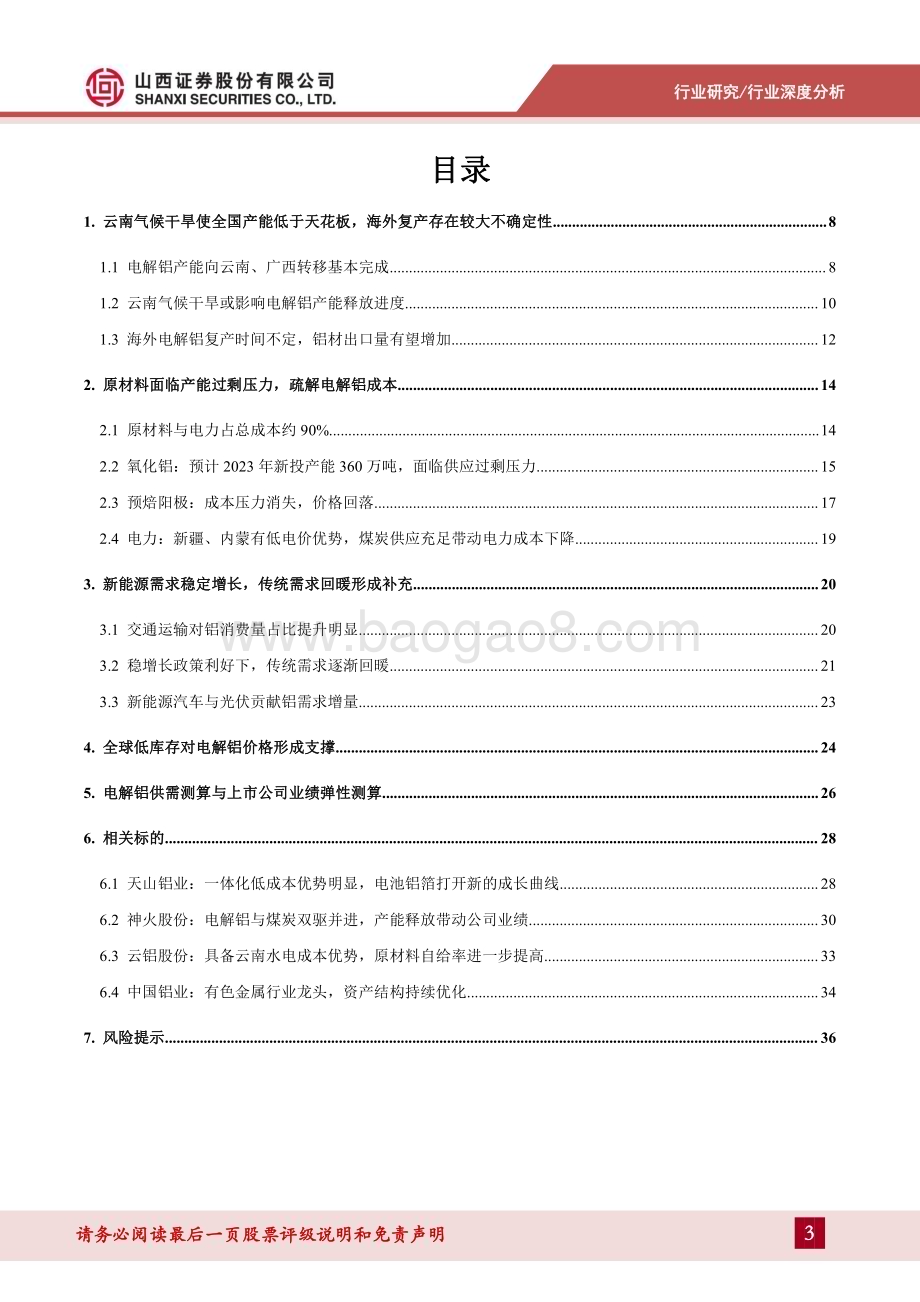 20230424_山西证券_电解铝行业深度研究报告：云南气候干旱致全国供应紧张成本下行拓宽盈利空间_39页.pdf_第3页