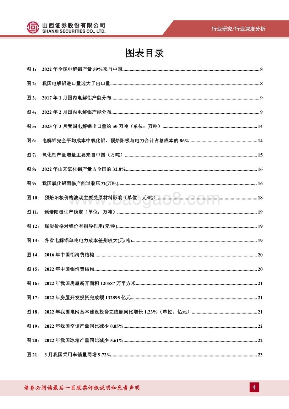 20230424_山西证券_电解铝行业深度研究报告：云南气候干旱致全国供应紧张成本下行拓宽盈利空间_39页.pdf_第4页