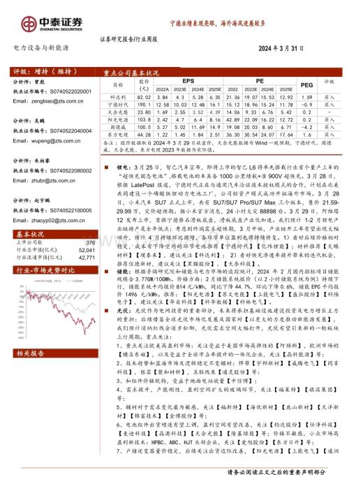 20240331_中泰证券_电力设备与新能源行业：宁德业绩表现亮眼海外海风进展较多_28页.pdf