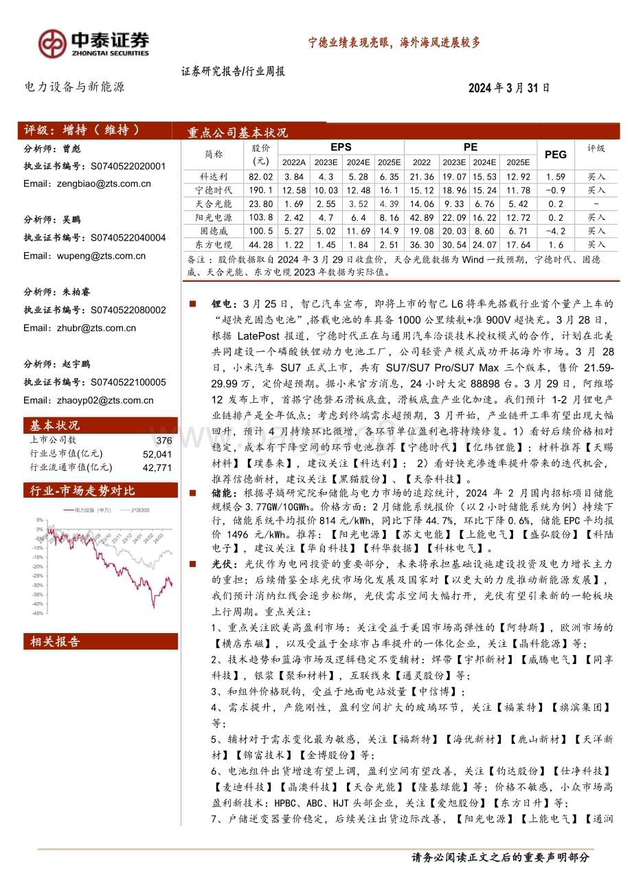 20240331_中泰证券_电力设备与新能源行业：宁德业绩表现亮眼海外海风进展较多_28页.pdf_第1页