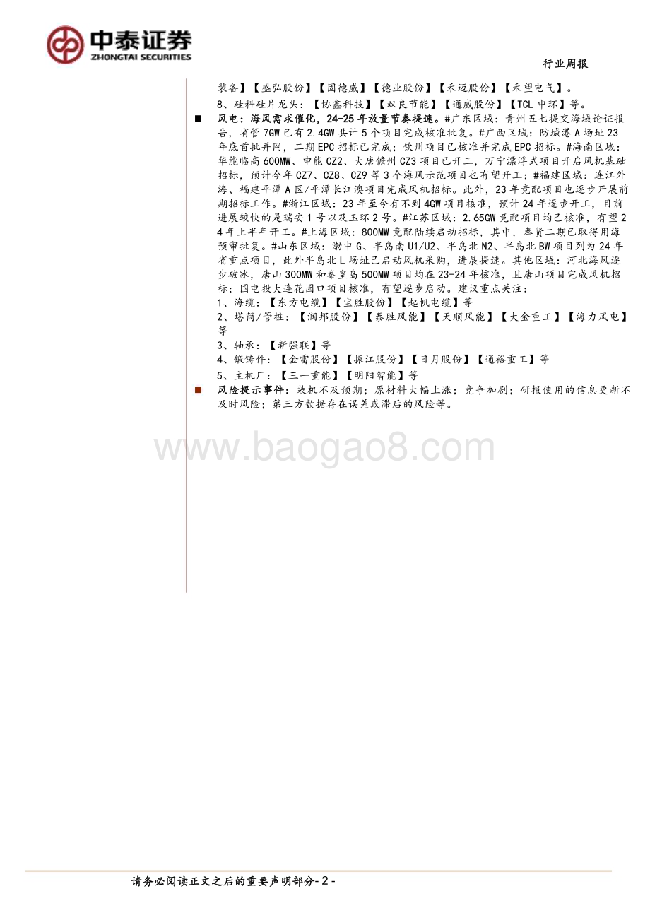 20240331_中泰证券_电力设备与新能源行业：宁德业绩表现亮眼海外海风进展较多_28页.pdf_第2页