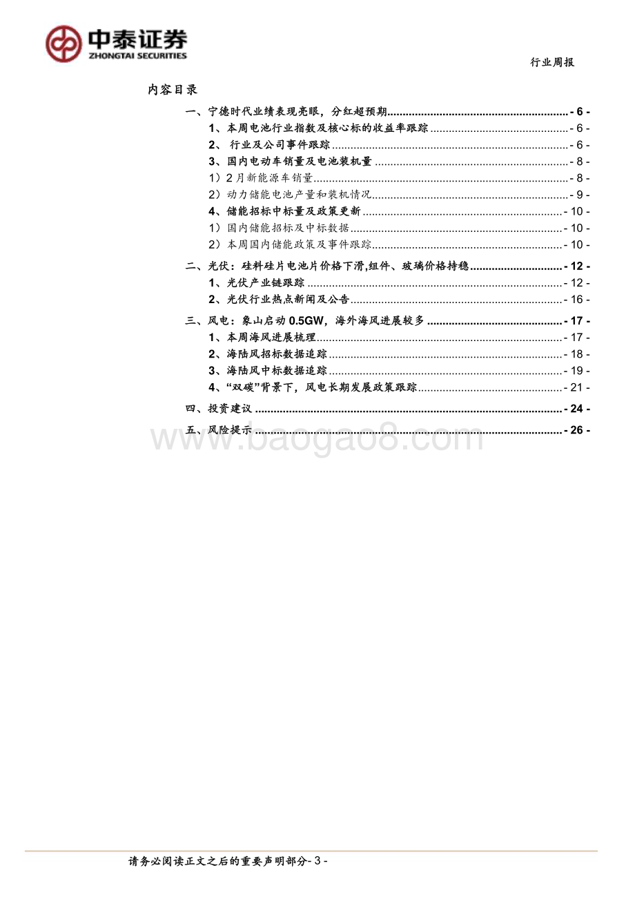 20240331_中泰证券_电力设备与新能源行业：宁德业绩表现亮眼海外海风进展较多_28页.pdf_第3页