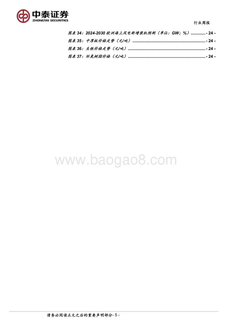 20240331_中泰证券_电力设备与新能源行业：宁德业绩表现亮眼海外海风进展较多_28页.pdf_第5页